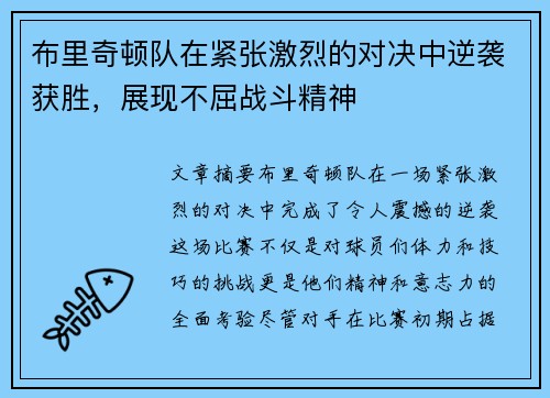 布里奇顿队在紧张激烈的对决中逆袭获胜，展现不屈战斗精神