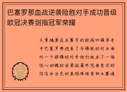 巴塞罗那血战逆袭险胜对手成功晋级欧冠决赛剑指冠军荣耀