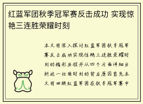 红蓝军团秋季冠军赛反击成功 实现惊艳三连胜荣耀时刻