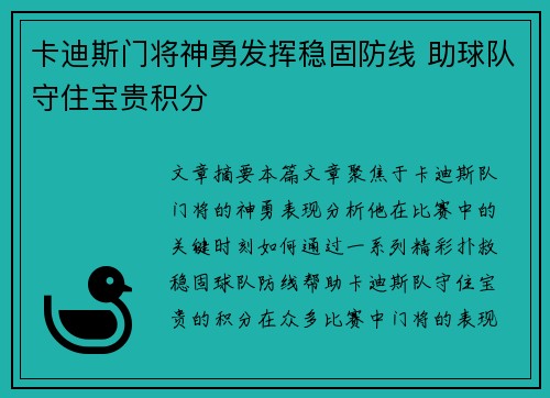 卡迪斯门将神勇发挥稳固防线 助球队守住宝贵积分