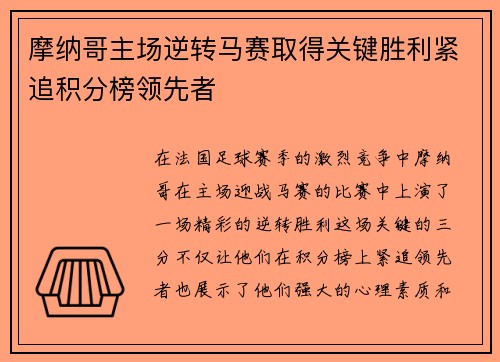 摩纳哥主场逆转马赛取得关键胜利紧追积分榜领先者