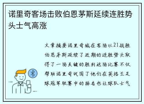 诺里奇客场击败伯恩茅斯延续连胜势头士气高涨