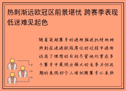 热刺渐远欧冠区前景堪忧 跨赛季表现低迷难见起色