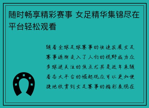 随时畅享精彩赛事 女足精华集锦尽在平台轻松观看