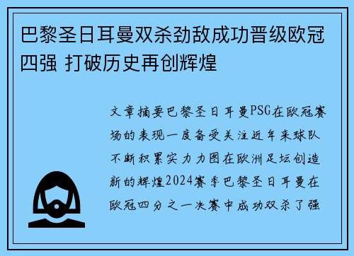 巴黎圣日耳曼双杀劲敌成功晋级欧冠四强 打破历史再创辉煌