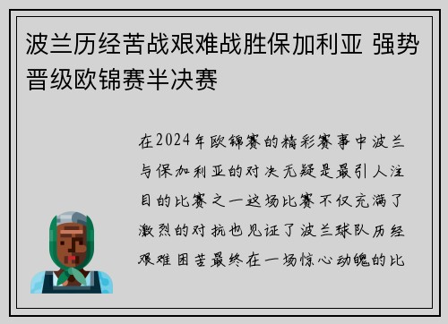 波兰历经苦战艰难战胜保加利亚 强势晋级欧锦赛半决赛