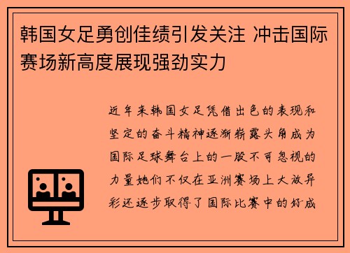 韩国女足勇创佳绩引发关注 冲击国际赛场新高度展现强劲实力