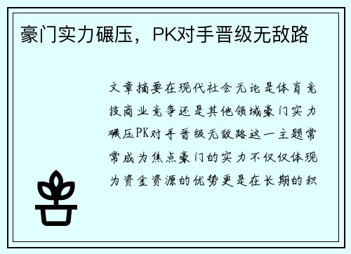 豪门实力碾压，PK对手晋级无敌路