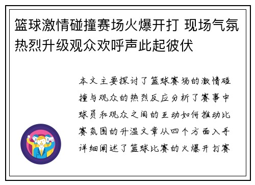 篮球激情碰撞赛场火爆开打 现场气氛热烈升级观众欢呼声此起彼伏