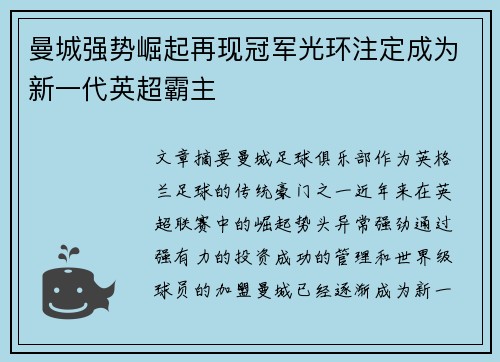 曼城强势崛起再现冠军光环注定成为新一代英超霸主