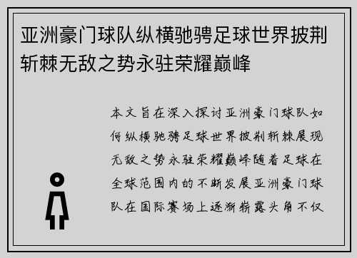 亚洲豪门球队纵横驰骋足球世界披荆斩棘无敌之势永驻荣耀巅峰