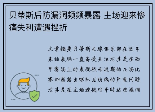 贝蒂斯后防漏洞频频暴露 主场迎来惨痛失利遭遇挫折