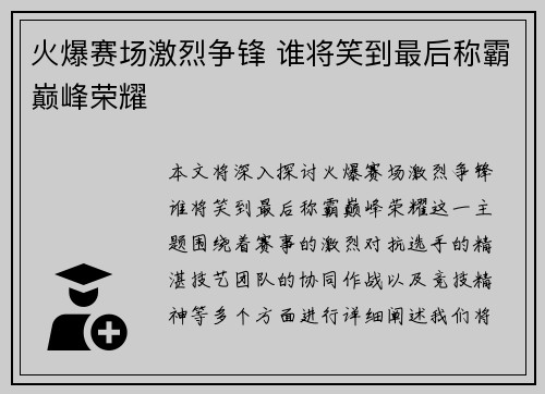 火爆赛场激烈争锋 谁将笑到最后称霸巅峰荣耀