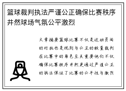 篮球裁判执法严谨公正确保比赛秩序井然球场气氛公平激烈