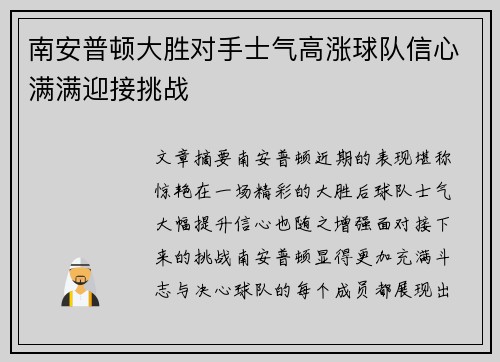 南安普顿大胜对手士气高涨球队信心满满迎接挑战