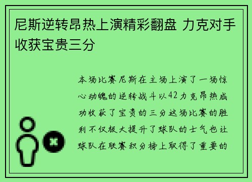 尼斯逆转昂热上演精彩翻盘 力克对手收获宝贵三分