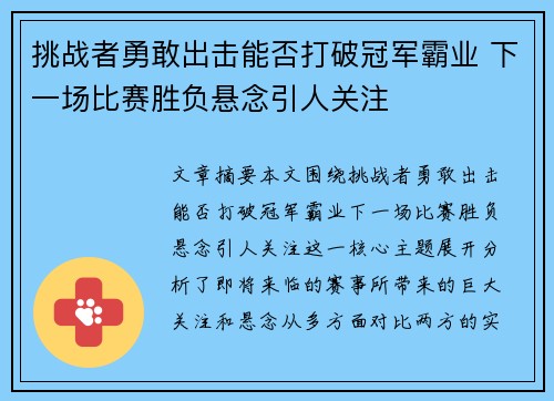 挑战者勇敢出击能否打破冠军霸业 下一场比赛胜负悬念引人关注