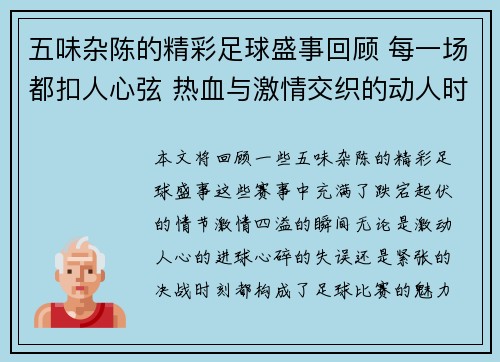 五味杂陈的精彩足球盛事回顾 每一场都扣人心弦 热血与激情交织的动人时刻