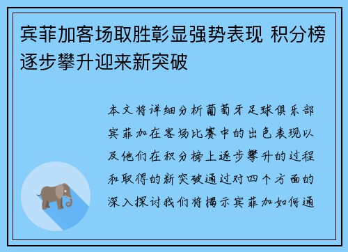 宾菲加客场取胜彰显强势表现 积分榜逐步攀升迎来新突破