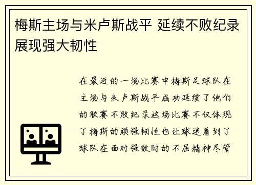 梅斯主场与米卢斯战平 延续不败纪录展现强大韧性