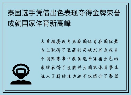 泰国选手凭借出色表现夺得金牌荣誉成就国家体育新高峰