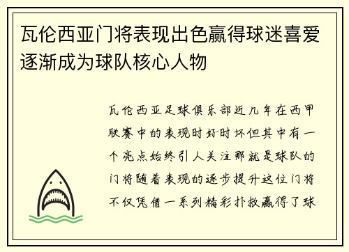 瓦伦西亚门将表现出色赢得球迷喜爱逐渐成为球队核心人物