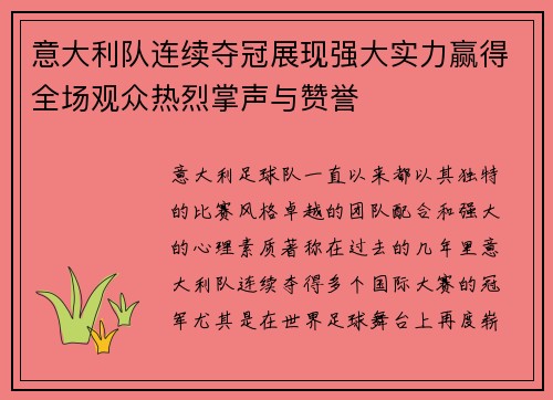 意大利队连续夺冠展现强大实力赢得全场观众热烈掌声与赞誉