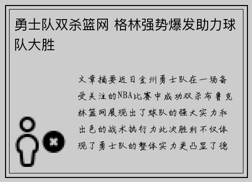 勇士队双杀篮网 格林强势爆发助力球队大胜