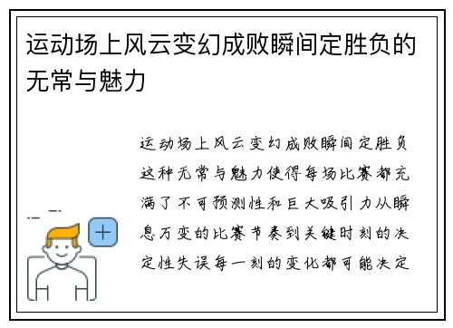 运动场上风云变幻成败瞬间定胜负的无常与魅力