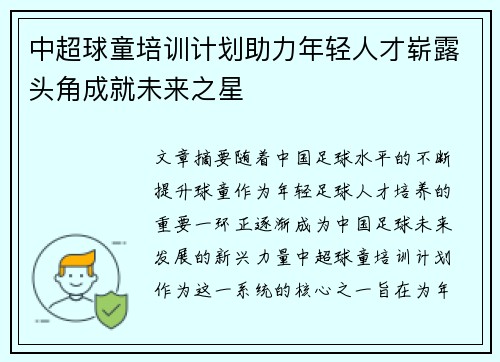 中超球童培训计划助力年轻人才崭露头角成就未来之星