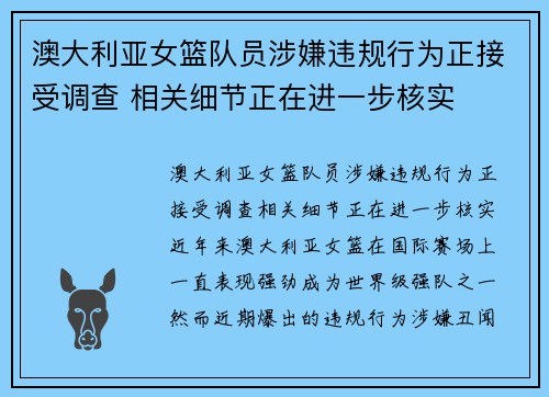 澳大利亚女篮队员涉嫌违规行为正接受调查 相关细节正在进一步核实