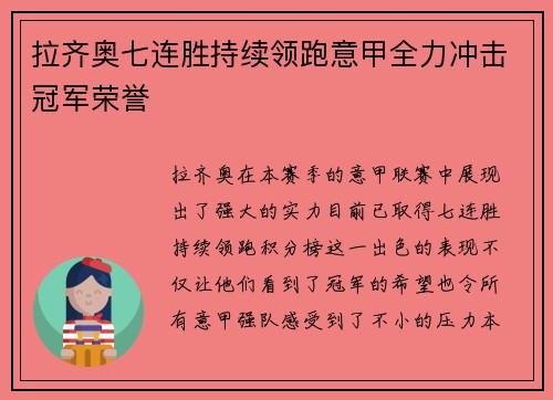 拉齐奥七连胜持续领跑意甲全力冲击冠军荣誉