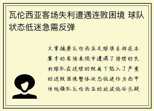 瓦伦西亚客场失利遭遇连败困境 球队状态低迷急需反弹