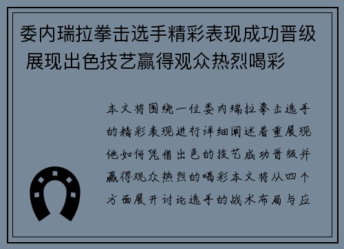 委内瑞拉拳击选手精彩表现成功晋级 展现出色技艺赢得观众热烈喝彩