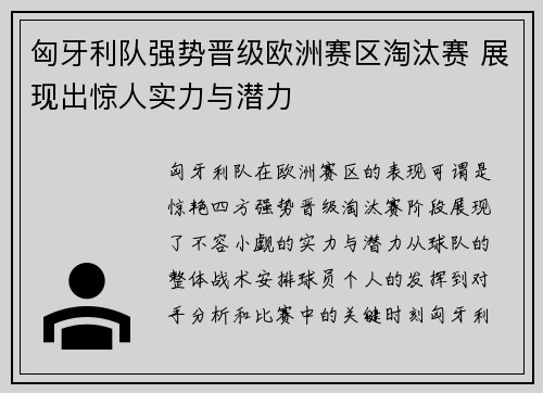 匈牙利队强势晋级欧洲赛区淘汰赛 展现出惊人实力与潜力