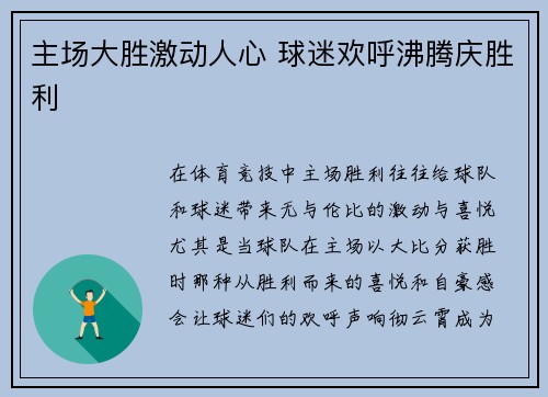 主场大胜激动人心 球迷欢呼沸腾庆胜利