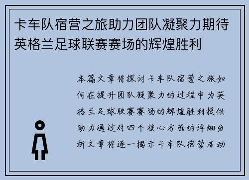 卡车队宿营之旅助力团队凝聚力期待英格兰足球联赛赛场的辉煌胜利