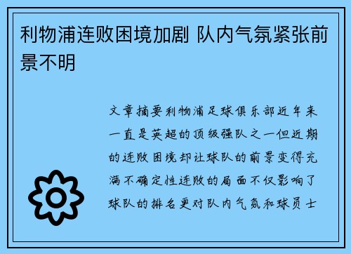 利物浦连败困境加剧 队内气氛紧张前景不明