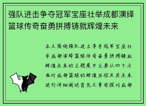 强队进击争夺冠军宝座壮举成都演绎篮球传奇奋勇拼搏铸就辉煌未来