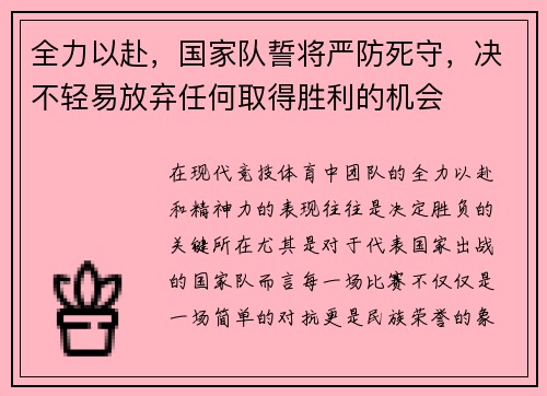 全力以赴，国家队誓将严防死守，决不轻易放弃任何取得胜利的机会