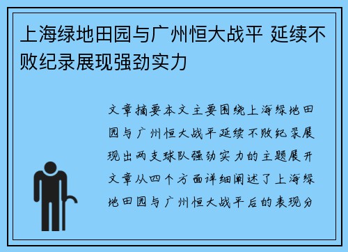 上海绿地田园与广州恒大战平 延续不败纪录展现强劲实力