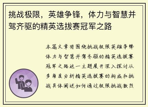 挑战极限，英雄争锋，体力与智慧并驾齐驱的精英选拔赛冠军之路