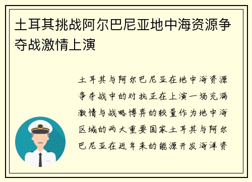 土耳其挑战阿尔巴尼亚地中海资源争夺战激情上演