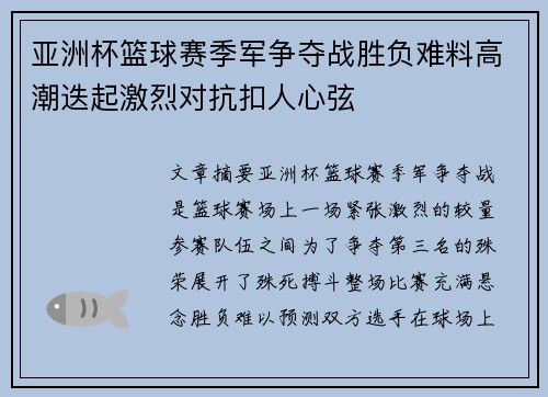 亚洲杯篮球赛季军争夺战胜负难料高潮迭起激烈对抗扣人心弦