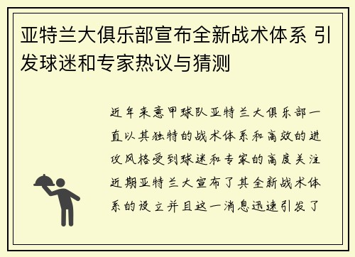 亚特兰大俱乐部宣布全新战术体系 引发球迷和专家热议与猜测