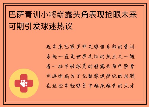 巴萨青训小将崭露头角表现抢眼未来可期引发球迷热议