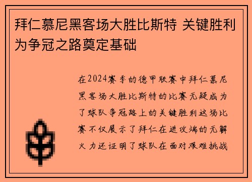 拜仁慕尼黑客场大胜比斯特 关键胜利为争冠之路奠定基础