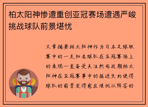 柏太阳神惨遭重创亚冠赛场遭遇严峻挑战球队前景堪忧