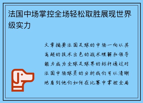 法国中场掌控全场轻松取胜展现世界级实力