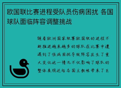 欧国联比赛进程受队员伤病困扰 各国球队面临阵容调整挑战